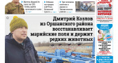 Газета городских новостей Pro Город Йошкар-Ола онлайн (дата выхода 05/04/2025)