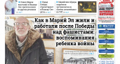 Газета городских новостей Pro Город Йошкар-Ола онлайн (дата выхода 12/04/2025)