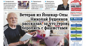 Газета городских новостей Pro Город Йошкар-Ола онлайн (дата выхода 26/04/2025)