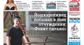 Газета городских новостей Pro Город Йошкар-Ола онлайн (дата выхода 10/05/2025)