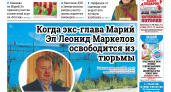 Газета городских новостей Pro Город Йошкар-Ола онлайн (дата выхода 17/05/2025)