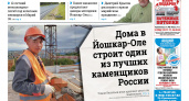 Газета городских новостей Pro Город Йошкар-Ола онлайн (дата выхода 19/07/2025)