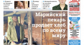 Газета городских новостей Pro Город Йошкар-Ола онлайн (дата выхода 30/08/2025)