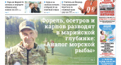 Газета городских новостей Pro Город Йошкар-Ола онлайн (дата выхода 20/09/2025)