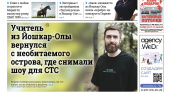 Газета городских новостей Pro Город Йошкар-Ола онлайн (дата выхода 18/10/2025)