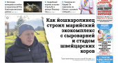 Газета городских новостей Pro Город Йошкар-Ола онлайн (дата выхода 08/11/2025)