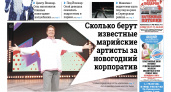 Газета городских новостей Pro Город Йошкар-Ола онлайн (дата выхода 20/12/2025)