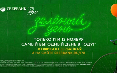 Крупнейший в России банк объявил об акции "Зеленый день"