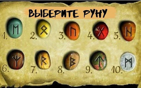 Тест дня: выбранная руна  расскажет о послании для вас