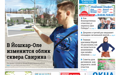 Газета городских новостей Pro Город Йошкар-Ола онлайн 08.05.2020