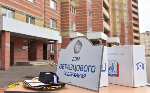 Многоквартирный дом и предприятие ЖКХ получили звание “образцового”