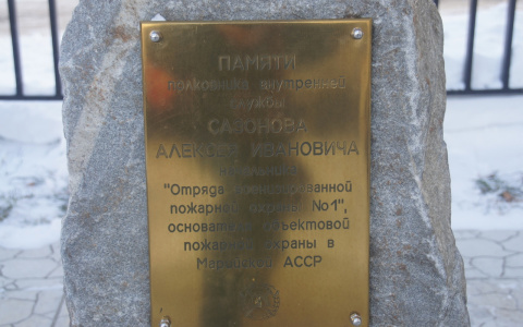 В Йошкар-Оле открыли памятный знак первому начальнику пожарной части №2