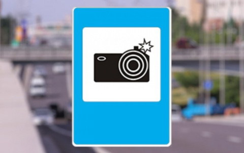 На дорогах появится знак обозначающий камеры, фиксирующие нарушения
