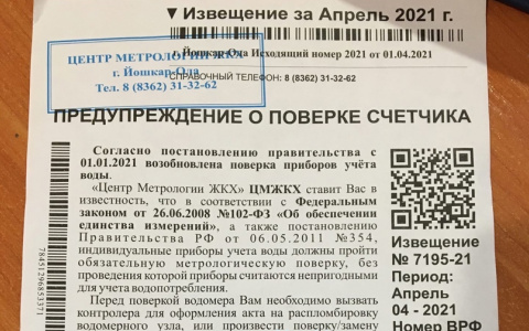 В почтовых ящиках йошкаролинцев вновь появляются странные квитанции