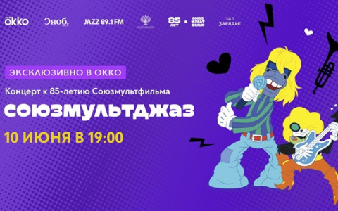 Okko покажет онлайн-трансляцию концерта к 85-летию «Союзмультфильма»
