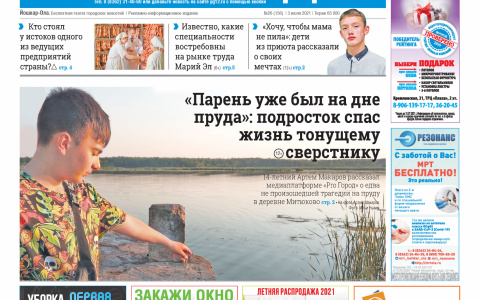 Газета городских новостей Pro Город Йошкар-Ола онлайн 3/07/2021