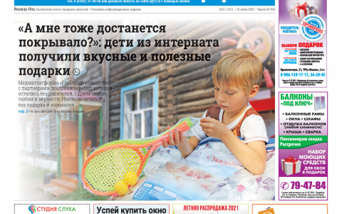 Газета городских новостей Pro Город Йошкар-Ола онлайн 10/07/2021