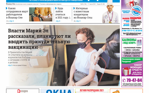 Газета городских новостей Pro Город Йошкар-Ола онлайн 17/07/2021