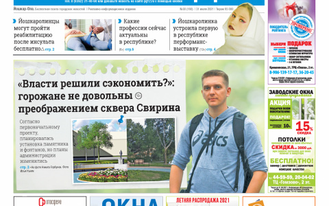Газета городских новостей Pro Город Йошкар-Ола онлайн 31/07/2021