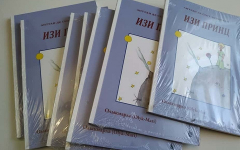 Повесть "Маленький принц" перевели на луговой марийский  язык
