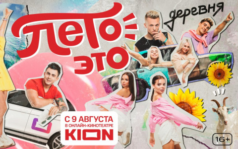 В онлайн-кинотеатре состоится премьера нового  тревел-шоу «Лето – это…» со звездами TikTok