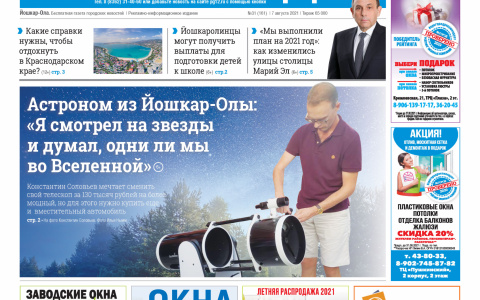 Газета городских новостей Pro Город Йошкар-Ола онлайн 7/08/2021