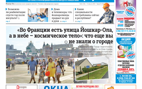 Газета городских новостей Pro Город Йошкар-Ола онлайн 14/08/2021