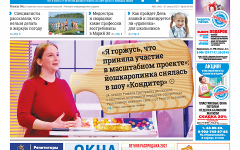 Газета городских новостей Pro Город Йошкар-Ола онлайн 21/08/2021