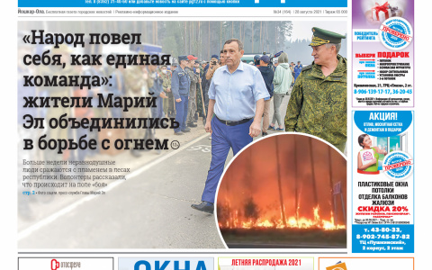 Газета городских новостей Pro Город Йошкар-Ола онлайн 28/08/2021