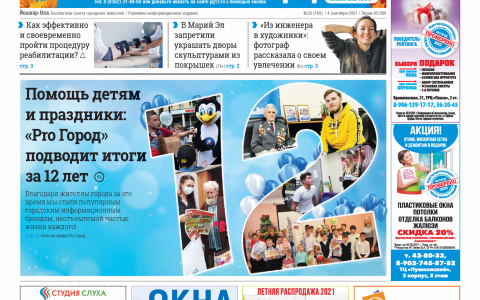 Газета городских новостей Pro Город Йошкар-Ола онлайн 4/09/2021