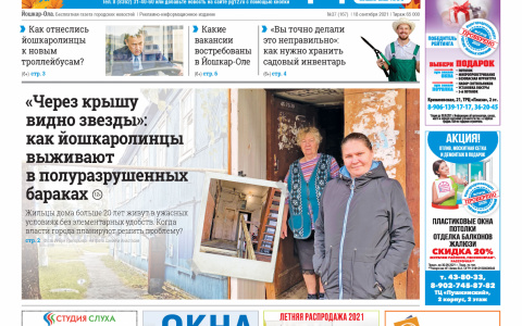 Газета городских новостей Pro Город Йошкар-Ола онлайн 18/09/2021