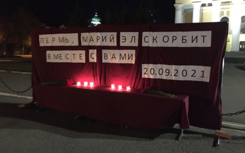В Йошкар-Оле установили народный мемориал в память о погибших в Пермском государственном университете