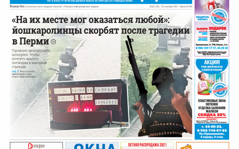Газета городских новостей Pro Город Йошкар-Ола онлайн 25/09/2021