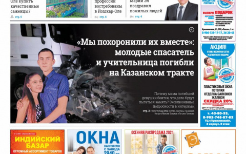 Газета городских новостей Pro Город Йошкар-Ола онлайн 02/10/2021