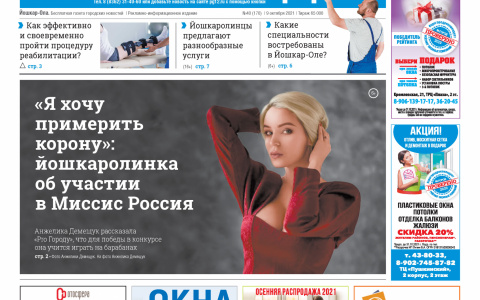 Газета городских новостей Pro Город Йошкар-Ола онлайн 09/10/2021