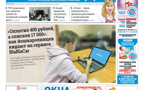 Газета городских новостей Pro Город Йошкар-Ола онлайн 23/10/2021
