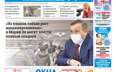 Газета городских новостей Pro Город Йошкар-Ола онлайн 6/11/2021
