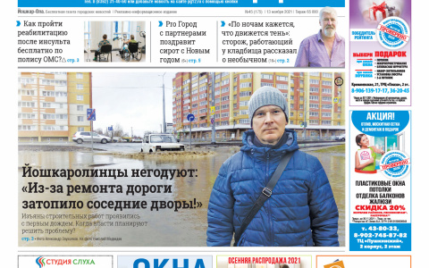 Газета городских новостей Pro Город Йошкар-Ола онлайн 13/11/2021