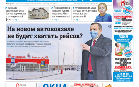Газета городских новостей Pro Город Йошкар-Ола онлайн 20/11/2021