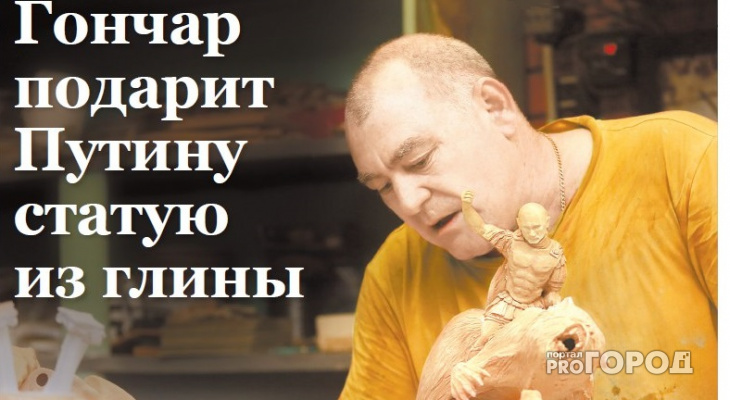В Йошкар-Оле ушел из жизни известный гончар, сделавший фигурку Владимира Путина