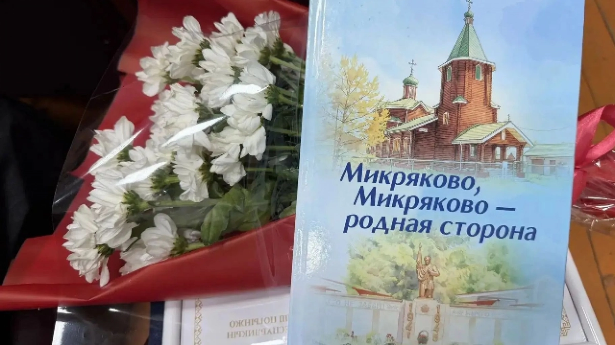 В Микрякове представили книгу об истории села и судьбах его жителей
