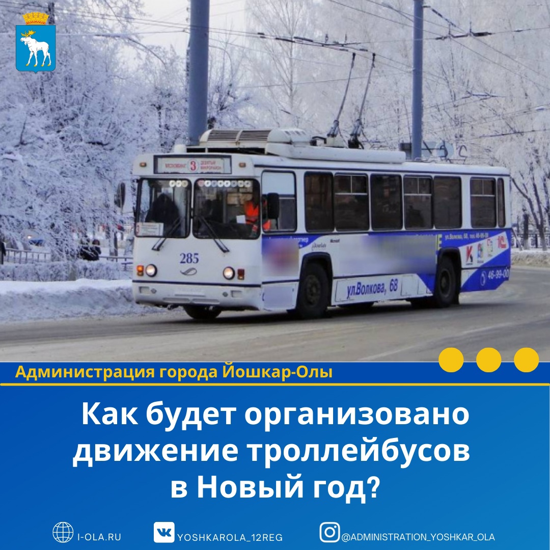 Стало известно, как будут ездить троллейбусы в Йошкар-Оле в Новогоднюю ночь