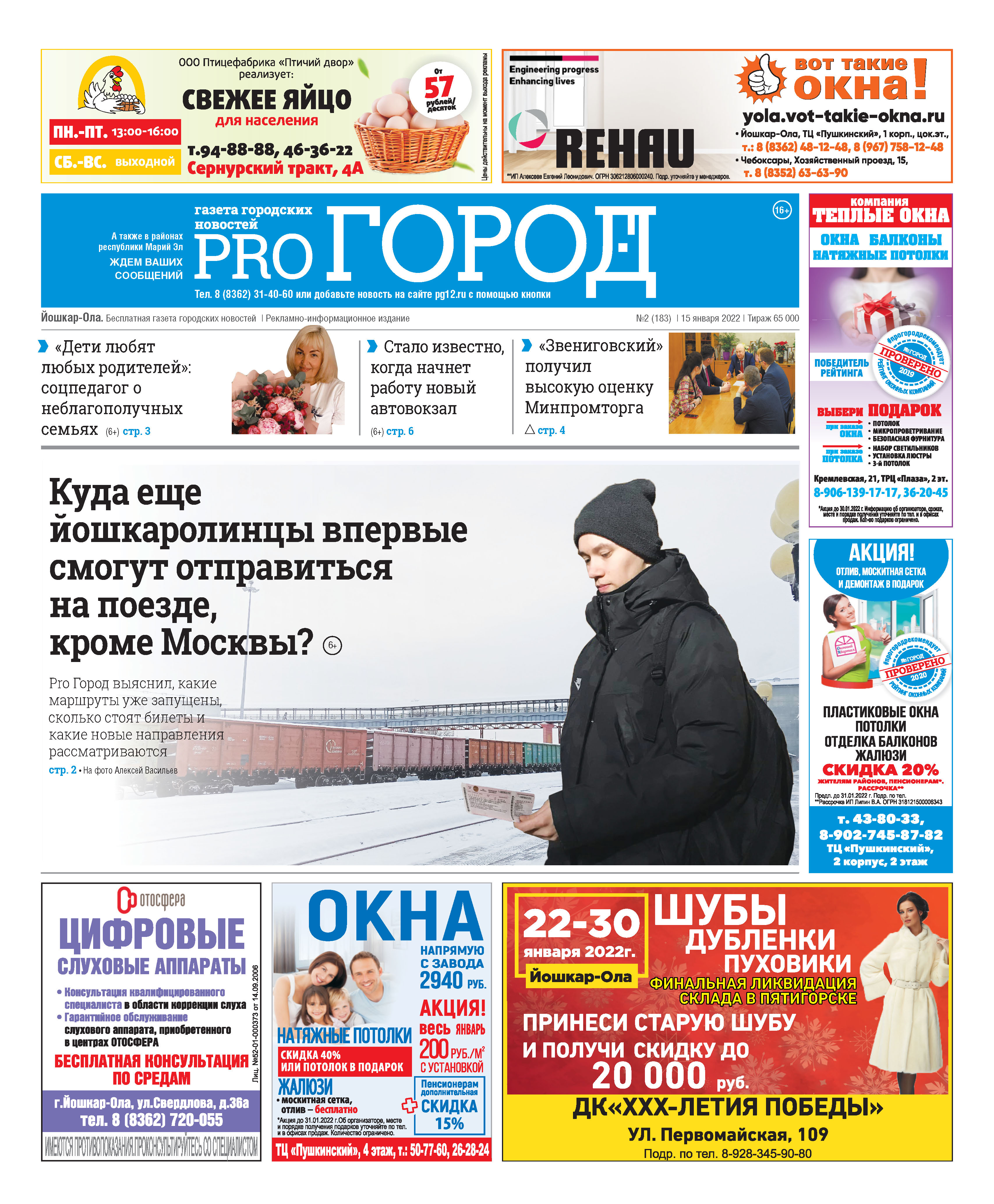 Газета городских новостей Pro Город Йошкар-Ола онлайн (дата выхода 15/01/2022)