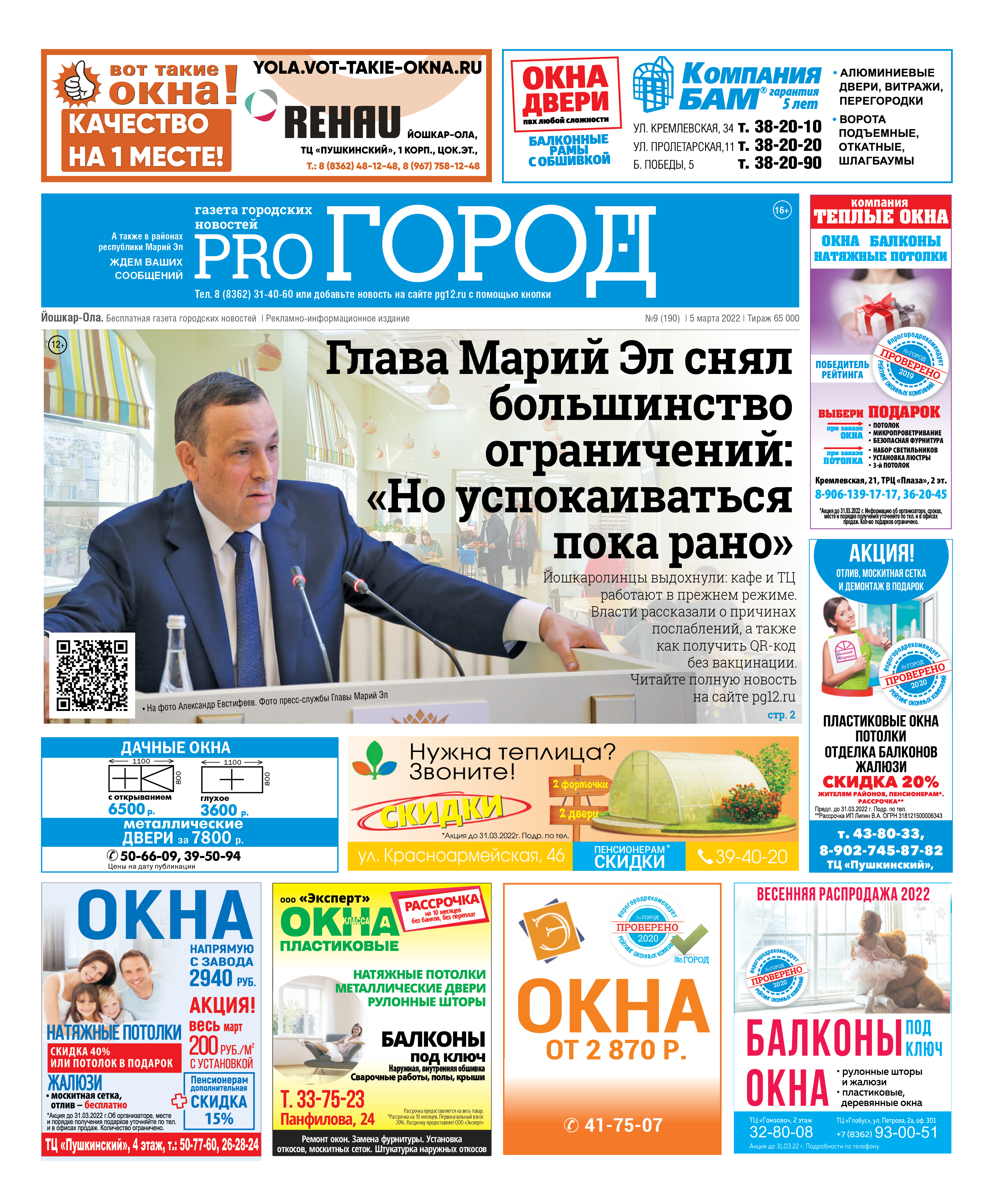 Газета городских новостей Pro Город Йошкар-Ола онлайн (дата выхода 05/03/2022)