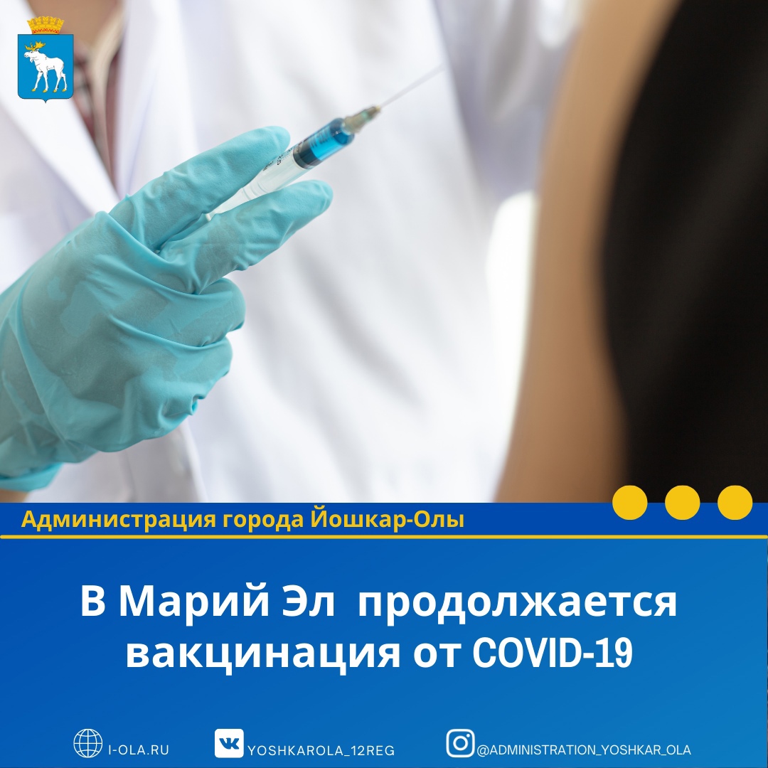 Актуальная информация о пунктах вакцинации в Йошкар-Оле