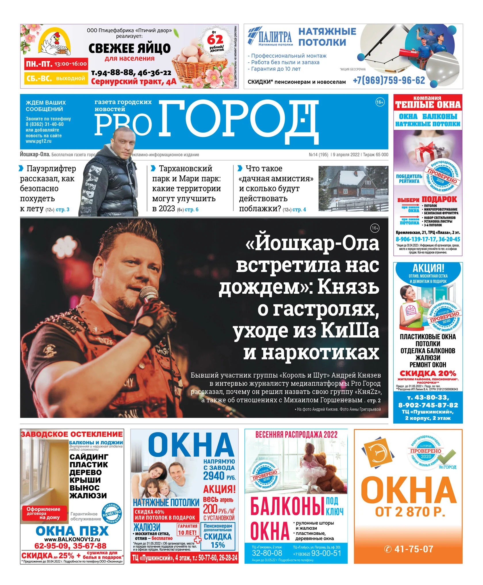 Газета городских новостей Pro Город Йошкар-Ола онлайн (дата выхода 09/04/2022)