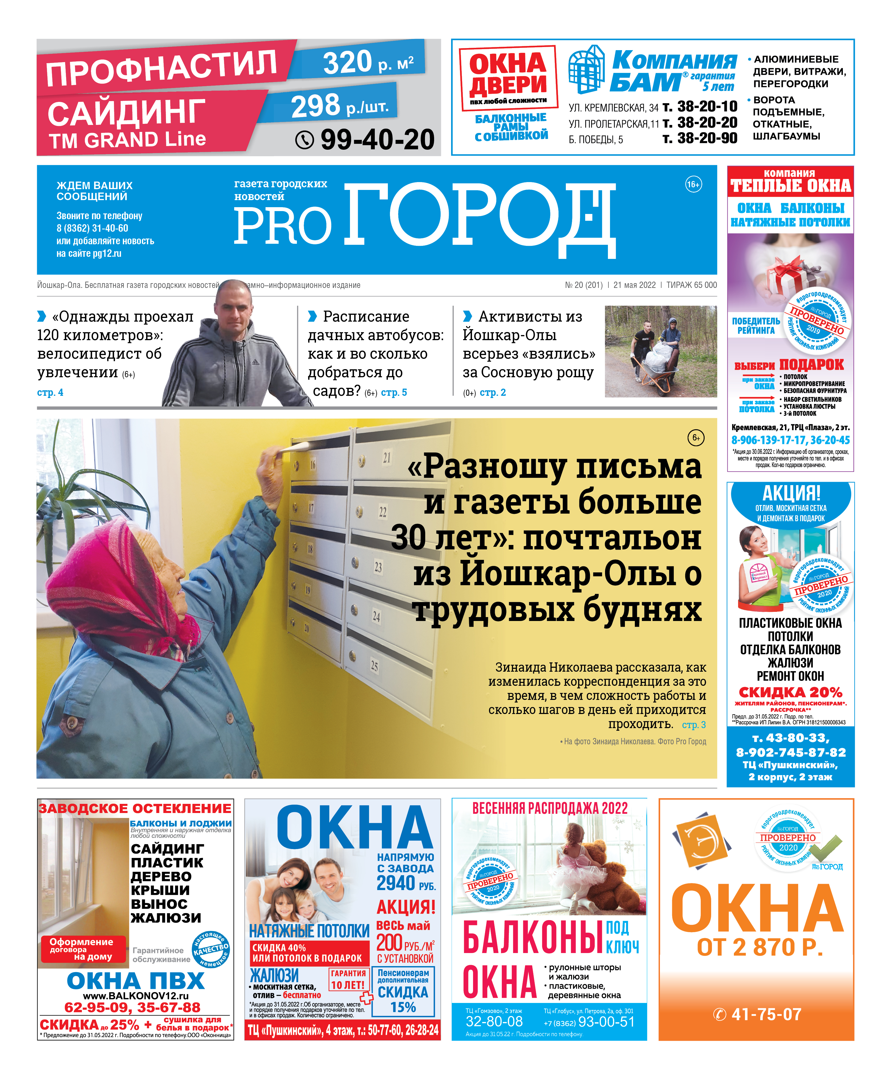 Газета городских новостей Pro Город Йошкар-Ола онлайн (дата выхода 21/05/2022)