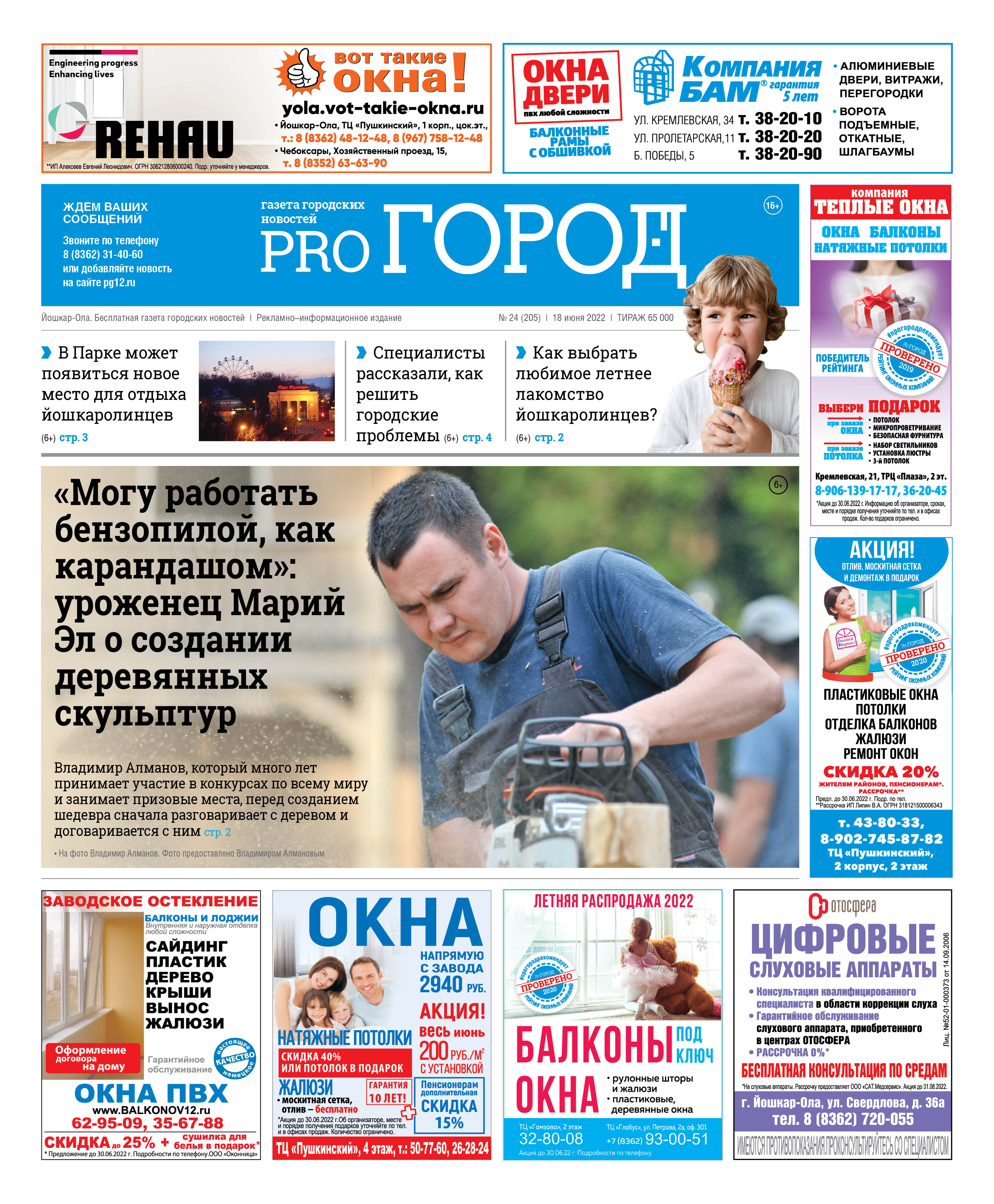 Газета городских новостей Pro Город Йошкар-Ола онлайн (дата выхода 18/06/2022)