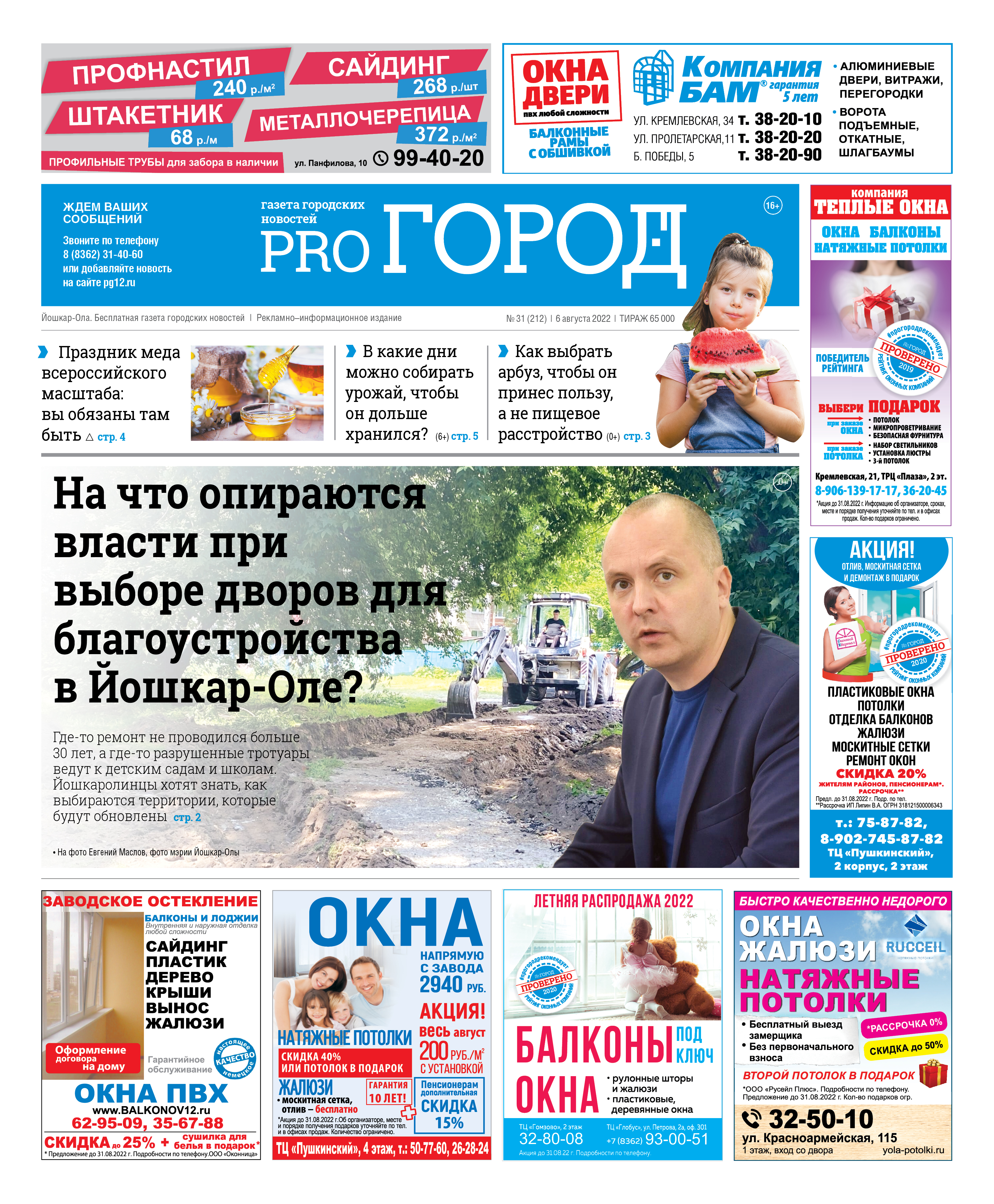 Газета городских новостей Pro Город Йошкар-Ола онлайн (дата выхода 06/08/2022)