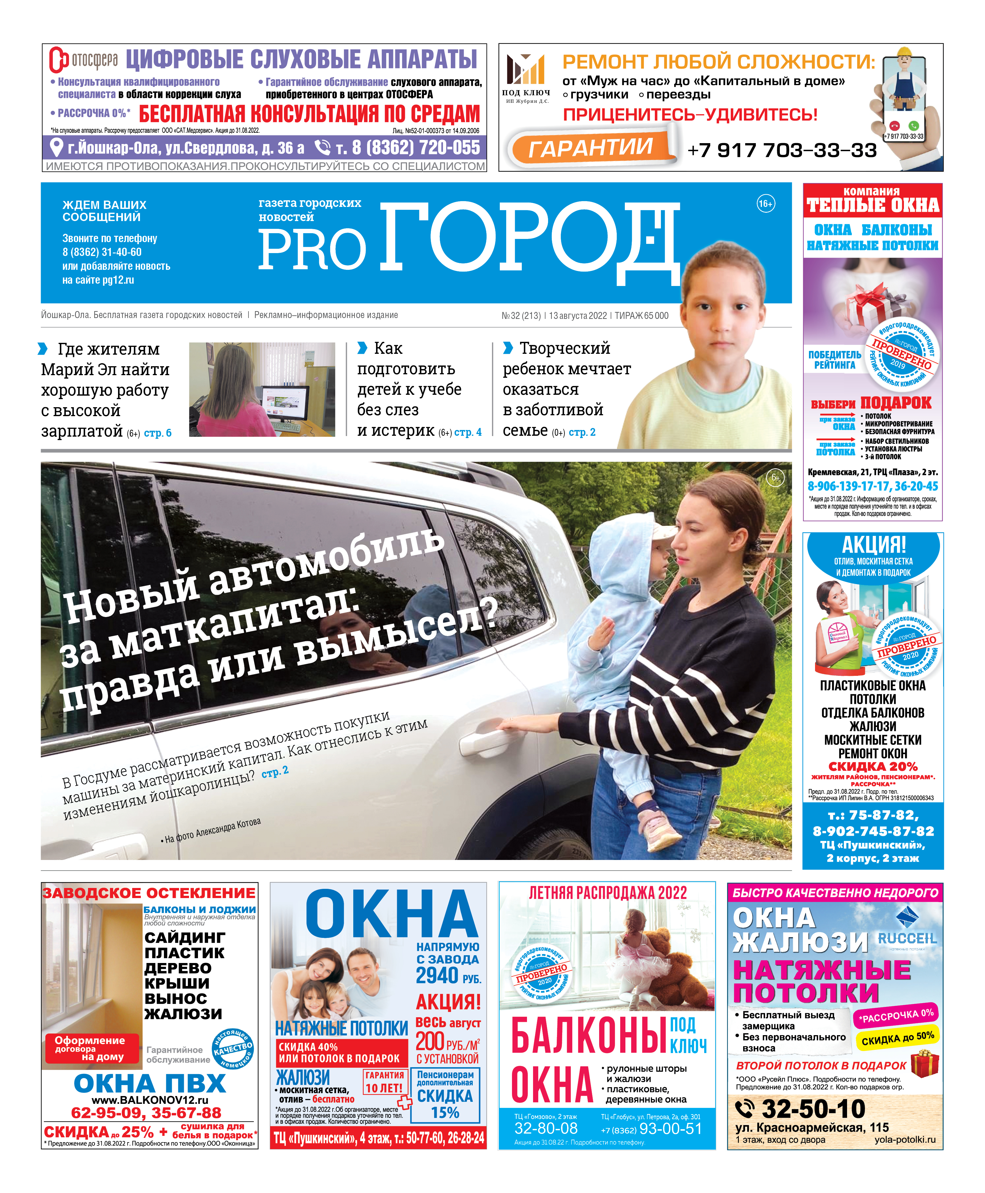 Газета городских новостей Pro Город Йошкар-Ола онлайн (дата выхода 13/08/2022)